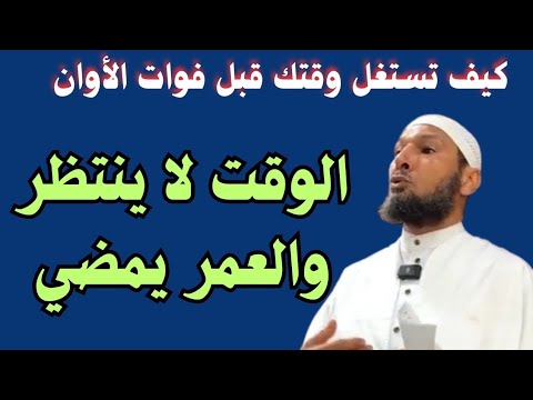 الوقت لا ينتظر والعمر يمضي ! كيف تستغل وقتك قبل فوات الأوان ؟ درس مؤثر جداً للشيخ طاهر ضروي