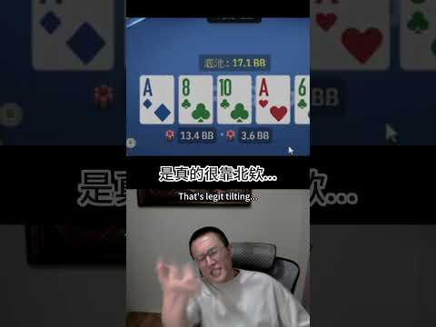 這真的超靠北 #德州撲克 #poker #大泓撲克 #wptglobaltw thumbnail