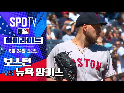 [MLB] 보스턴 vs 뉴욕 양키스 l 5분 하이라이트 (08.24)