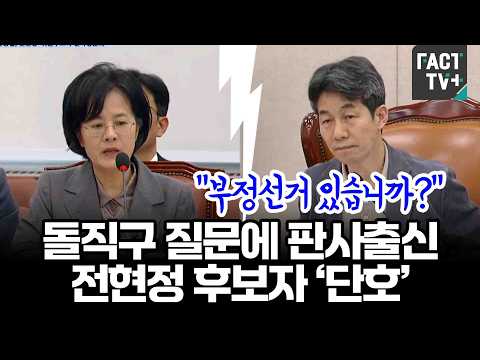 “부정선거 있습니까?”...돌직구 질문에 판사출신 전현정 후보자 ‘단호’