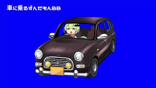 車に乗るずんだもんBB＆車に乗る春日部つむぎBB＋使用例