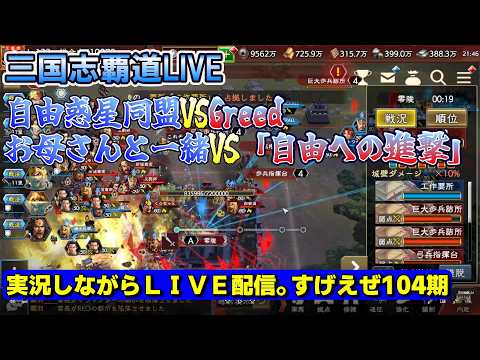 【三国志覇道 LIVE】 攻城実況 自由惑星同盟VS Greed おかあさんと一緒VS「自由への進撃」
