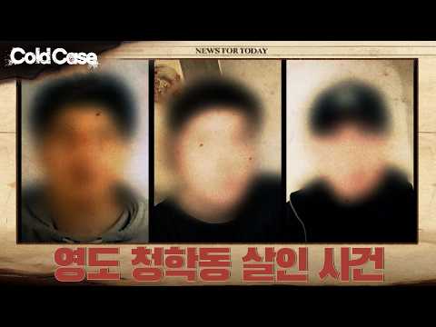 영도 청학동 살인 사건  | <strong>콜드케이스</strong>