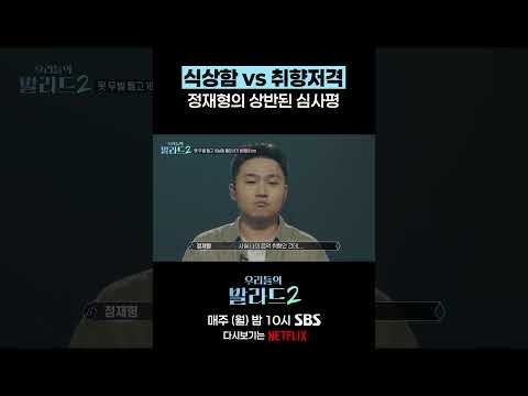 정재형의 식상하다는 혹평 😱