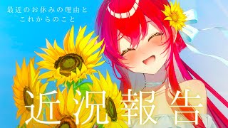 【近況報告 】最近までお休みの理由と、これからのご報告🌸【 #早乙女あずき  #vtuber #vsinger】
