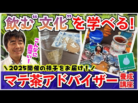 【世界三大飲料を学ぶ!】2025年マテ茶アドバイザー養成講座に行ってきました!【業務用紅茶・ハーブティー】