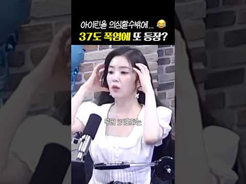 37도에 또또등장한 '아이린의 쑥찜팩'
