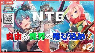 【#NTE】いつまでも遊べるオープンワールドアクション！！#2 【PR】