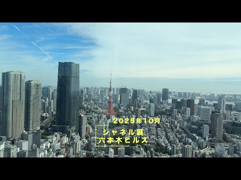 シャネル展・東京 六本木ビルズ 2025年10月
