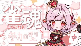 【 #雀魂 】参加型🌟三麻東風戦💕初見さん大歓迎🌟1番得点高かった方にボイスプレゼント💗【Vtuber / #猫姫ちゅんちゅん】#じゃんたま