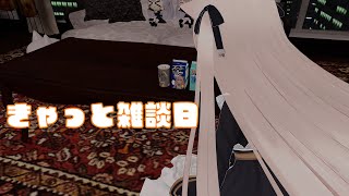 お話ししたいことはいっぱい！　きゃっと雑談日