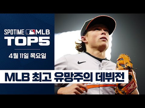 나를 기다렸나? MLB 드래프트 전체 1순위의 시작｜4월 11일 MLB TOP5