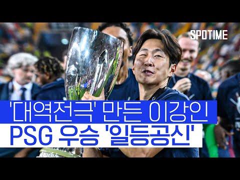 이강인의 환상적인 추격골! PSG, 대역전극으로 창단 첫 슈퍼컵 우승 