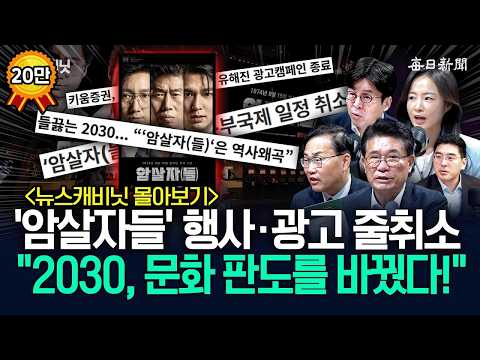 [뉴스캐비닛 몰아보기] ‘암살자들’ 행사·광고 줄취소…“2030, 문화 판도를 바꿨다!” [뉴캐]