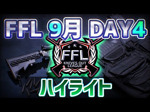 【荒野行動】FFL 9月度 DAY4過去最大級の混戦も遂に決着。王者に輝いたのは…！？