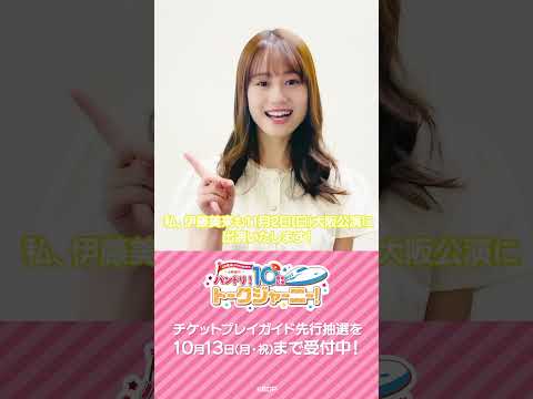 ＼プレイガイド先行 受付中📢／伊藤美来さん（弦巻こころ 役）よりコメントをいただきました🎪 #バンドリ #shorts