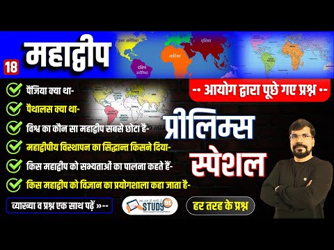 18. महाद्वीप | Continent | Geography Mapping | Introduction | Geography in hindi | Study91