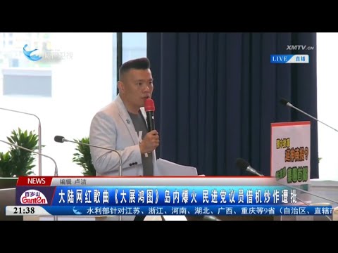 猫の動画サムネイル - 【兩岸】大陸網紅歌曲《大展鴻圖》島內爆火 民進黨議員借機炒作遭批