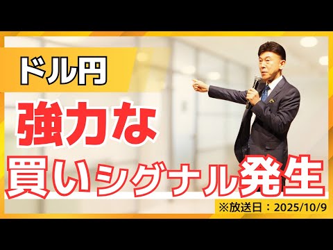 【2025年10月9日】ドル円に発生した最強の「買いサイン」! このシグナルでどこまで伸びる?