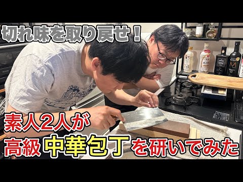 素人2人が高級中華包丁を研いでみた