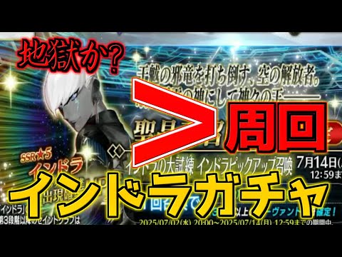 【FGO】【ガチャ動画】BOXで新キャラは辞めてって言ってるよね！！！ インドラ狙って #1【インドラの大試練 ～巡るブロークン･スカイ～】
