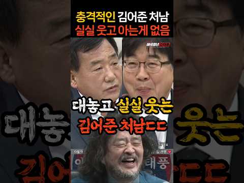대놓고 실실 웃는 김어준 <strong>처남</strong> 충격적인 태도ㄷㄷ
