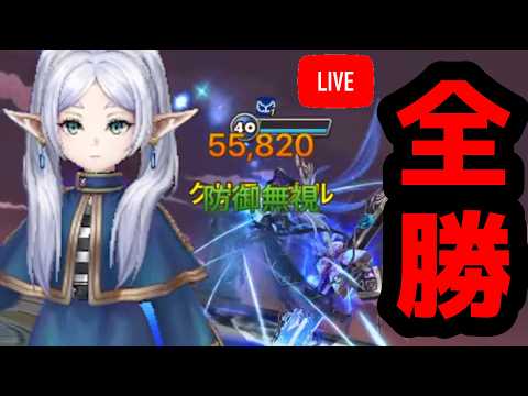 全勝神話「水フリーレン」が強すぎた生放送アーカイブ【サマナーズウォー】