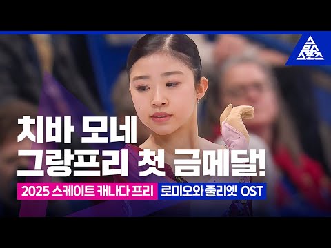 2025 ISU 피겨 그랑프리 3차_스케이트 캐나다_치바 모네_영화 '로미오와 줄리엣' OST [습츠_피겨스케이팅]