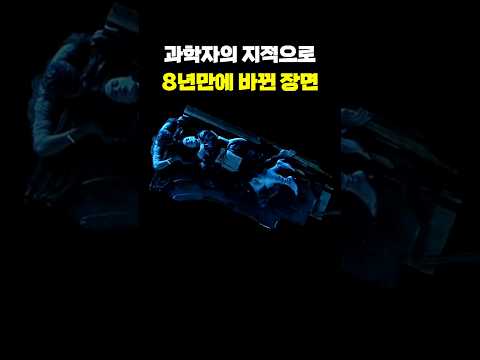 과학자의 지적으로 8년만에 <strong>바뀐</strong> 장면