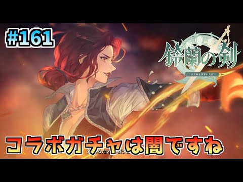 鈴蘭の剣 ウィッチャーコラボイベントトリス君来なさい Part161