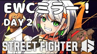 【スト6】EWC2025 SF6 Day2を応援ミラーさせて頂きます！！4時半からなげきち合流予定【斜落せつな/天宿なげき】