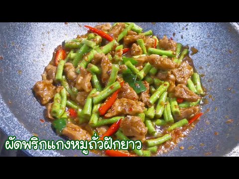 ผัดพริกแกงถั่วฝักยาวหมู Spicy Stir Fried Pork with  Red Curry P