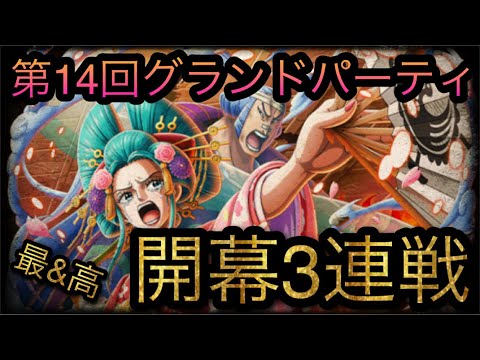 海賊祭！第14回グランドパーティ！開幕3連戦！［OPTC］［トレクル］［ONE PIECE　Treasure　Cruise］［원피스 트레져 크루즈］［ワンピース］