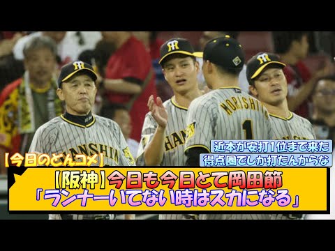 【阪神】今日も今日とて岡田節「ランナーいてない時はスカになる」【なんJ/2ch/5ch/ネット 反応 まとめ/阪神タイガース/岡田監督/森下翔太】