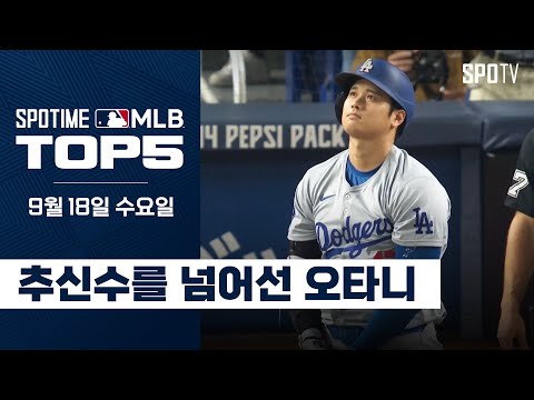 추신수를 넘어 아시아 최다 홈런｜MLB TOP5 9월 18일 #SPOTV