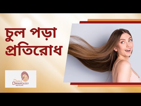 চুল পড়া প্রতিরোধে কার্যকরী চিকিৎসা | Hair fall Treatment
