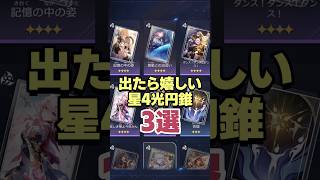 優秀!!出たら嬉しい星4光円錐3選 【崩壊スターレイル】