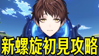 【原神】螺旋更新！！更に難化するのか...！？初見プレイした後に星4攻略や単騎攻略もやるぞ！！！【Genshin Impact】