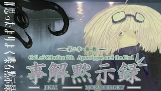 【Coc7版】黙示録とその顛末　第二章 ‐事解黙示録‐前編　【＃思ったよりよく喋る黙示録】PL：小端こばと、夢水めづ