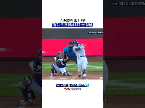 이서준의 적시타! 경기 초반 앞서 나가는 삼성