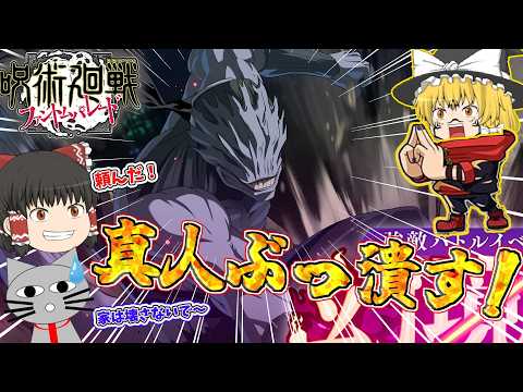 【ファンパレ】また真人かぁ～いっちょやったるかぁ～。幻鏡戦VS真人(遍殺即霊体)【呪術廻戦ファントムパレード】