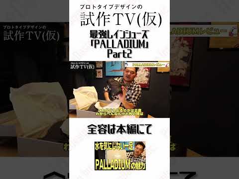 【本編切り抜き】雨でも街でも、これ一足。#PALLADIUM #パラディウム #防水シューズ #防水靴 #ブーツ #シューズ #ファッション#shorts    #shortvideo