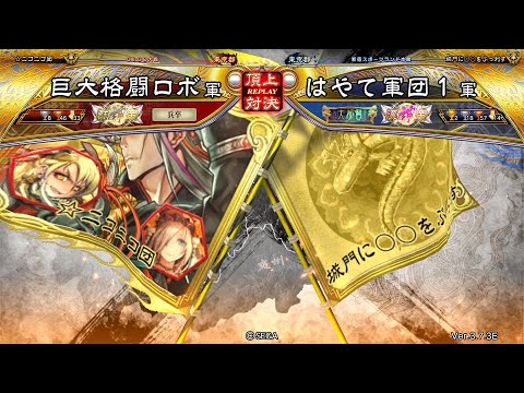 三国志大戦 頂上対決【2025/09/30】巨大格闘ロボ VS はやて軍団１