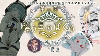 【#みあたみ生配信】きみに、言えないことがある。#02【違う星のぼくら/みあぞー視点】