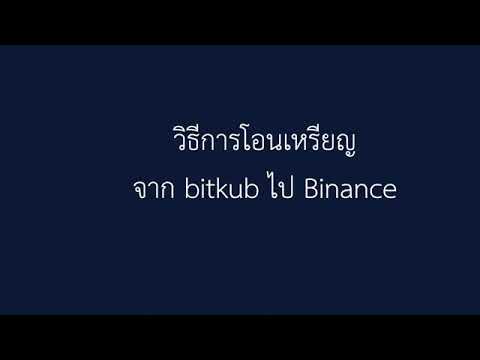 การโอนเหรียญ​จากbitkubไปBin