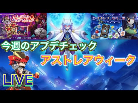 【ログレス】今週のアプデチェック!アストレアウィーーーーーーク!