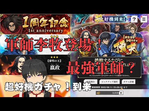 【キングダム頂天】最強軍師登場！？李牧は追いガチャ！？