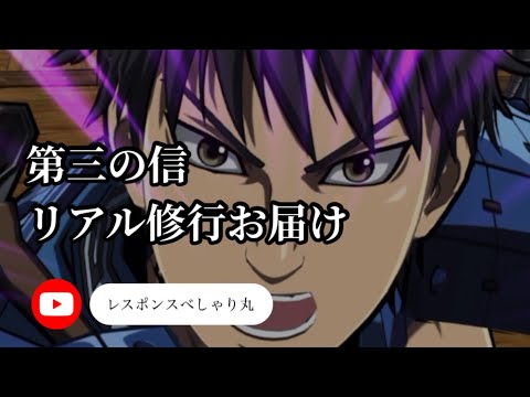 【キングダム頂天】36撃め　第三の信　リアル修行お届け