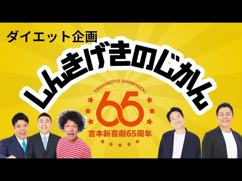 【吉本新喜劇】しんきげきのじかん #25【ダイエット企画】