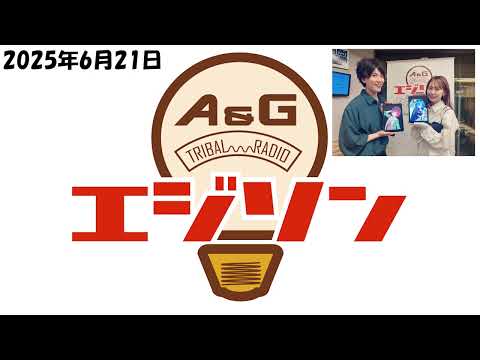 【エジソン6月21日】 #あおぎり高校 初登場！ #石狩あかり #春雨麗女  #畠中祐 #芹澤優
